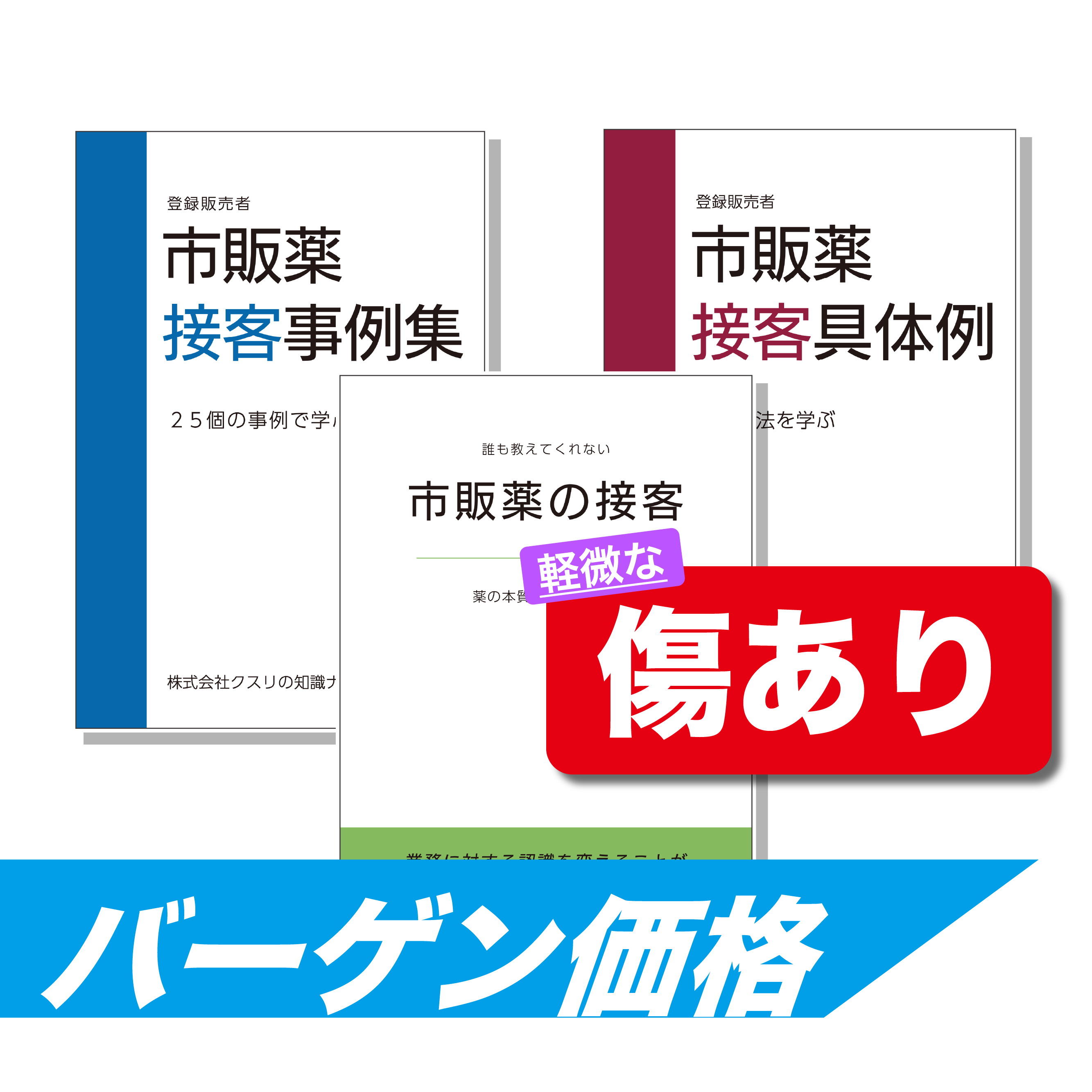 【傷もの】【3冊セット】市販薬接客事例集・市販薬接客具体例・市販薬の接客