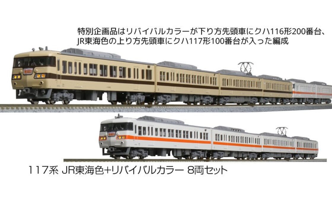 KATO 10-1711 117系 JR東海色+リバイバルカラー 8両 特別企画品 | Pay ID