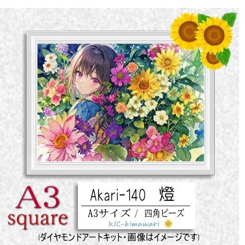 【国内製造】A3サイズ四角オーロラビーズ3色入   akari-140　 ダイヤモンドアート