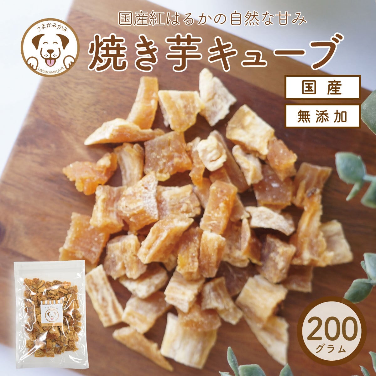 焼き芋キューブ 紅はるか 200g(国産無添加)(26.6.30)