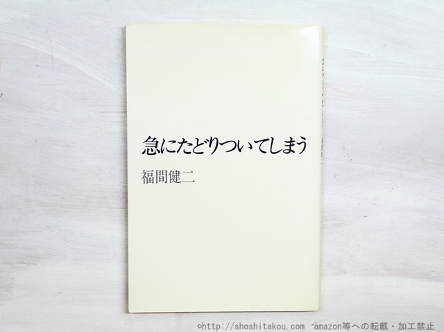 急にたどりついてしまう　/　福間健二　　[34989]