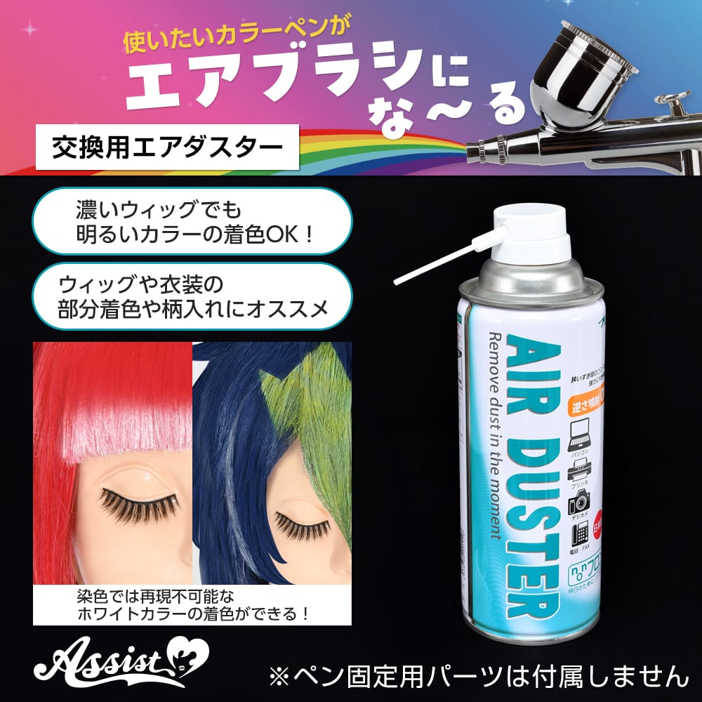 アシストウィッグ【『エアブラシにな～る』交換用エアダスター