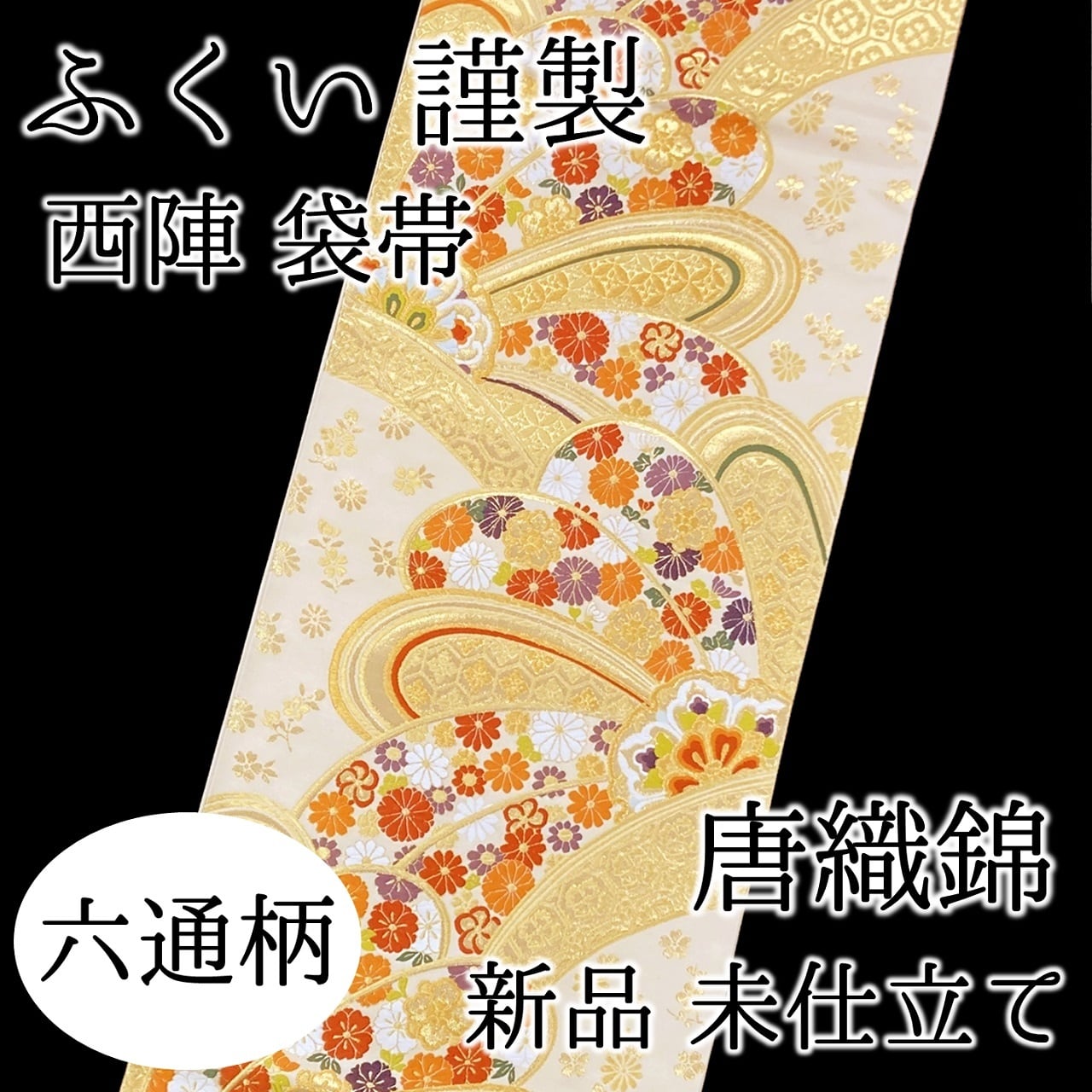 きもの九条種類帯素材正絹［R0012］袋帯 美品 横段 桜 花菱 六通 正絹 着物