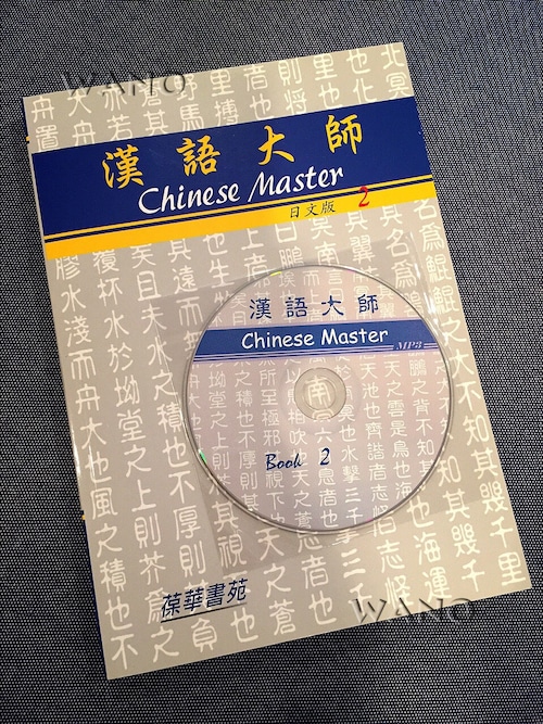 漢語大師2(日文繁體字版)mp3音源付