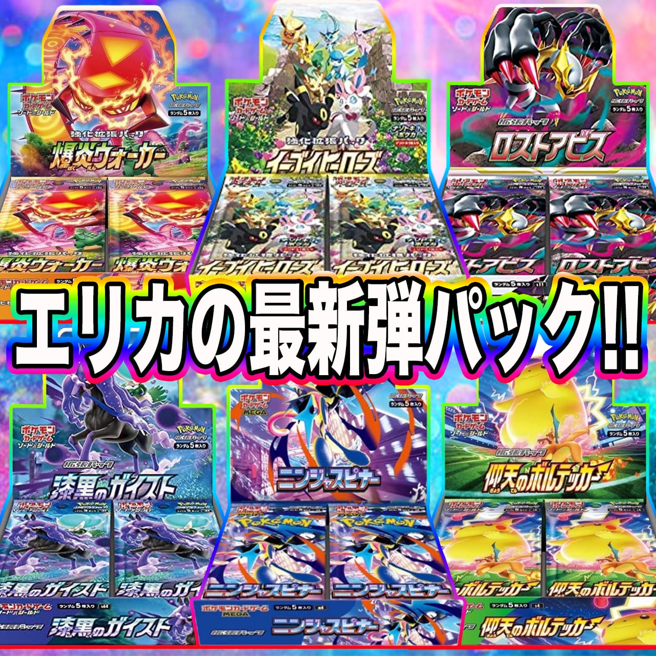 ポケカ】最新弾 ニンジャスピナー !!エリカのBOX オリパ !03/22-6