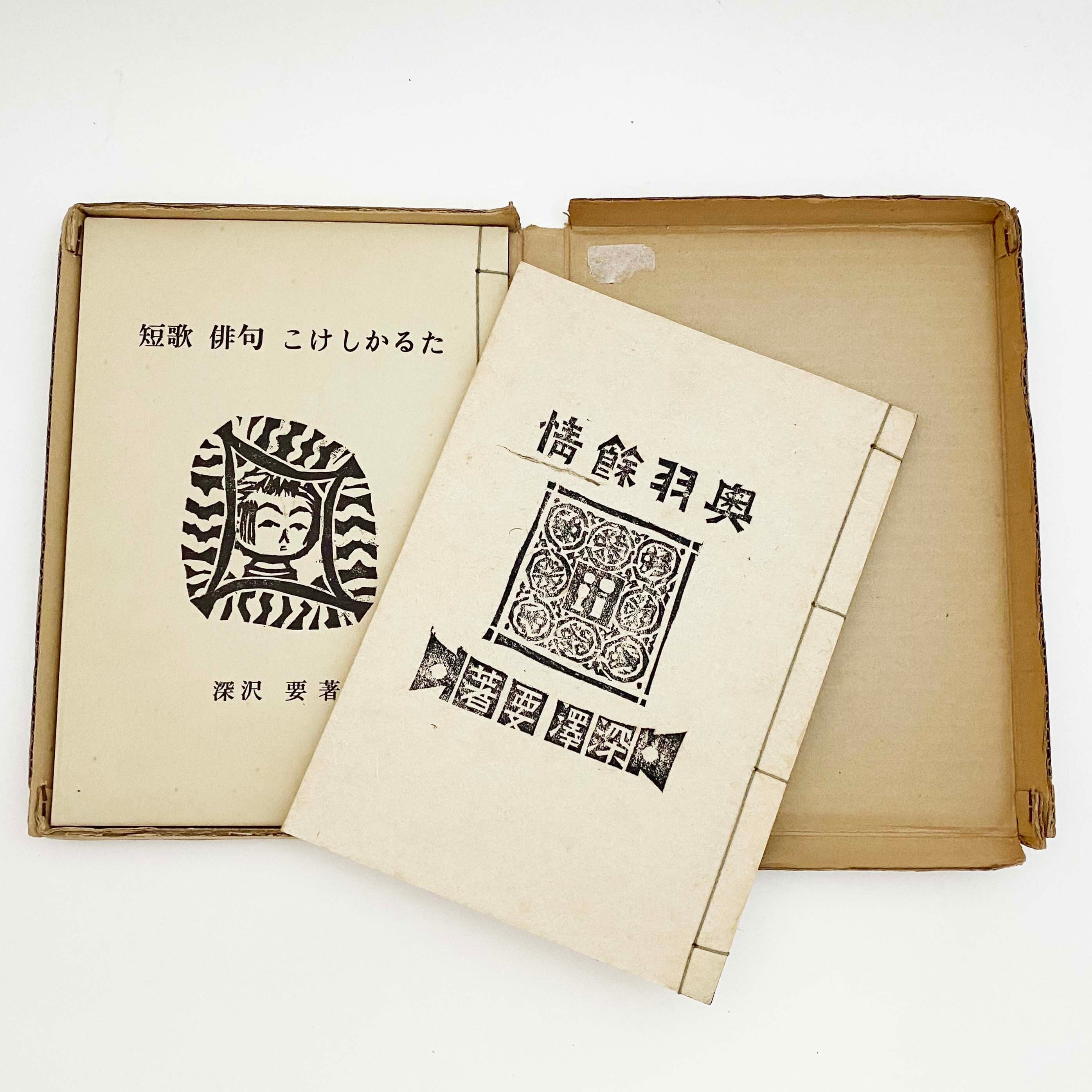 古書 / 奥羽余情 短歌 俳句 こけしかるた(限定450部) | kokeshka 古書 / 奥羽余情 短歌 俳句 こけしかるた(限定450部) | kokeshka