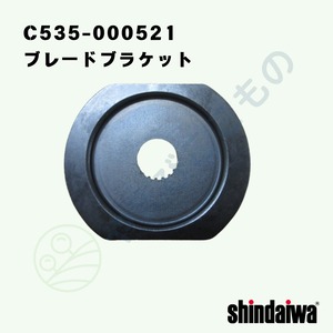 ｜・　ブレードブラケット （C535-000521）やまびこ純正