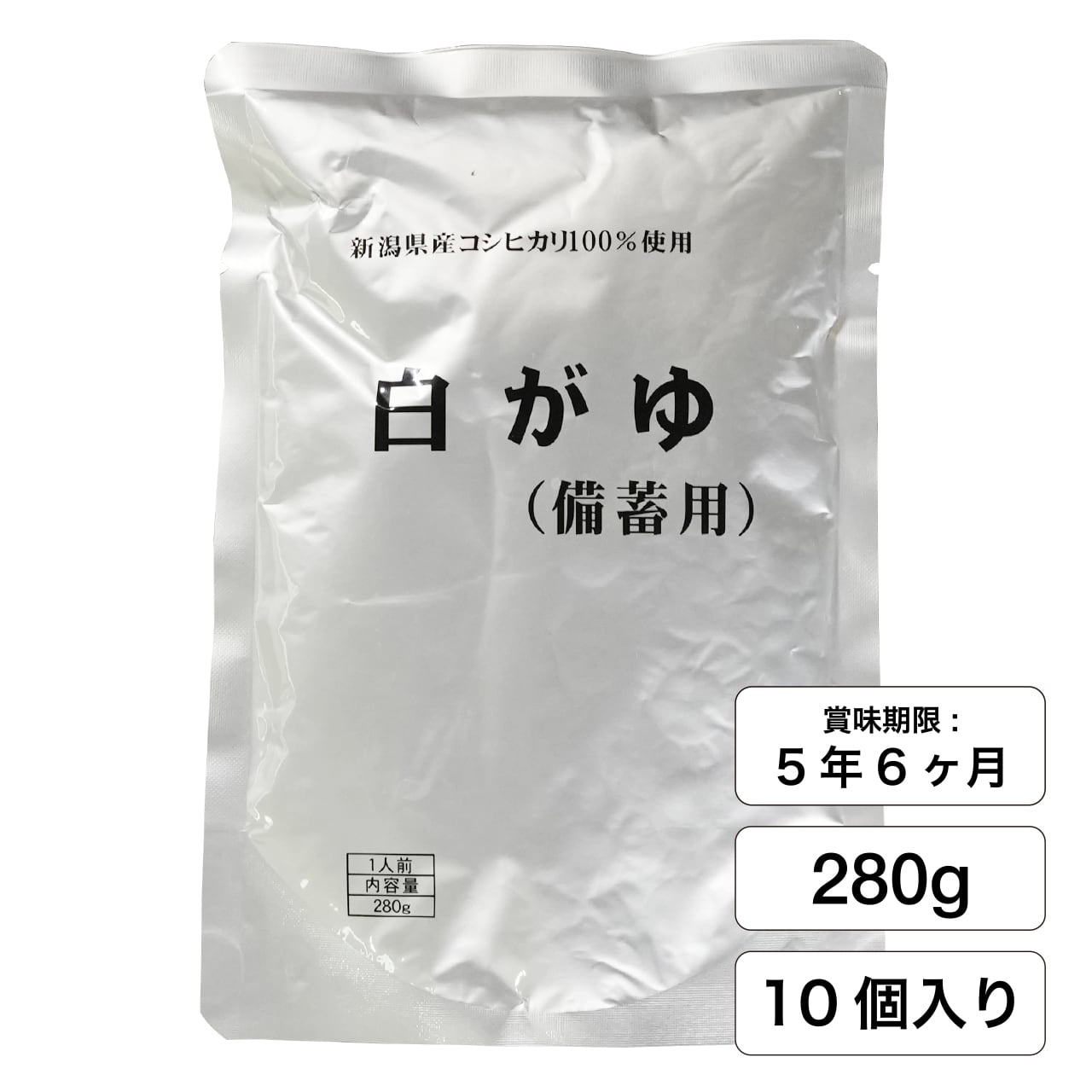 備蓄用 白がゆスタンドパック(280g×10個入)【新潟県産コシヒカリ100%使用】賞味期間"5年6か月"