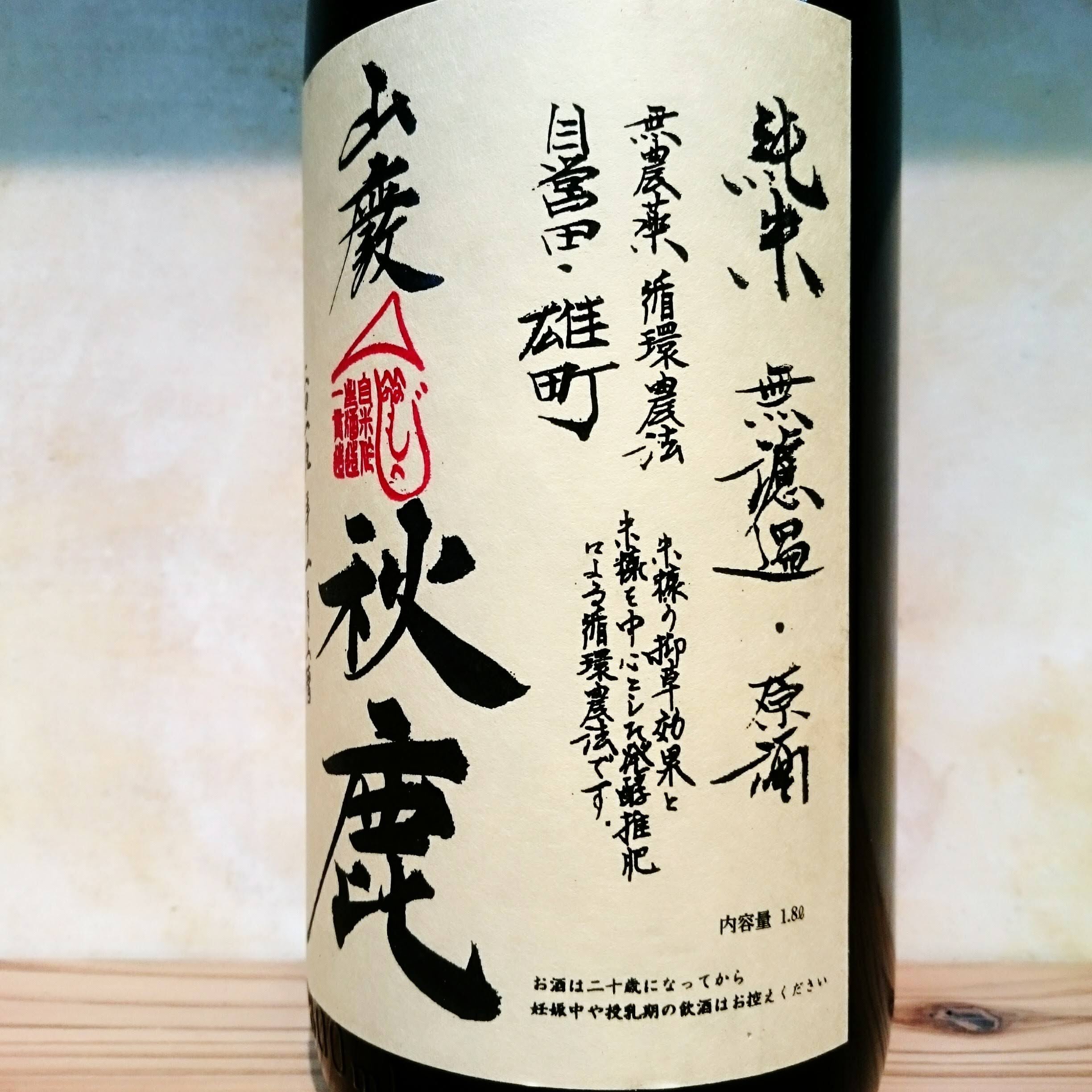 秋鹿 山廃純米 自営田雄町 火入原酒 1.8L | 十徳日本酒販売所｜大阪・吹田
