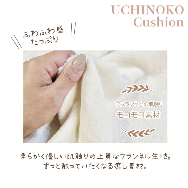 【UCHINOKO_Cushion】Lサイズ