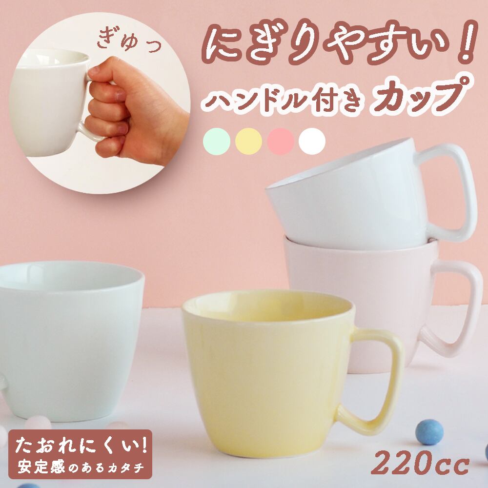 持ち手が大きく 指が2本入って持ちやすい 普段使いにぴったりのカップ 強化磁器 1956 Noa まるくぱーじゅ