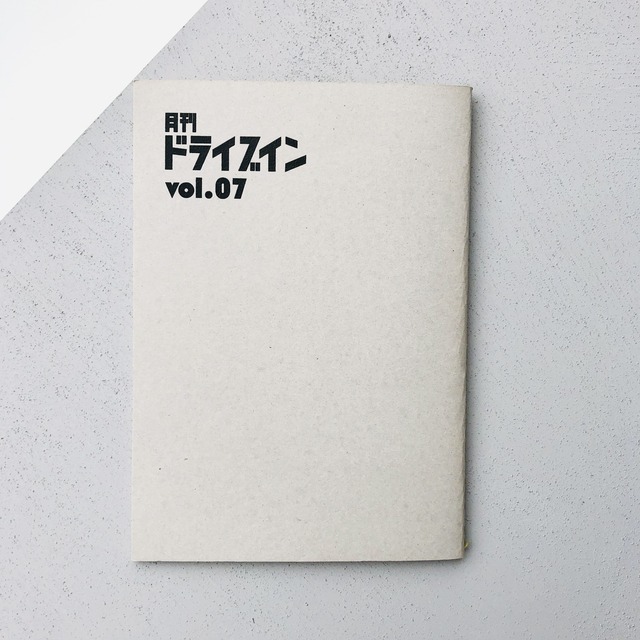 月刊ドライブイン　vol.07