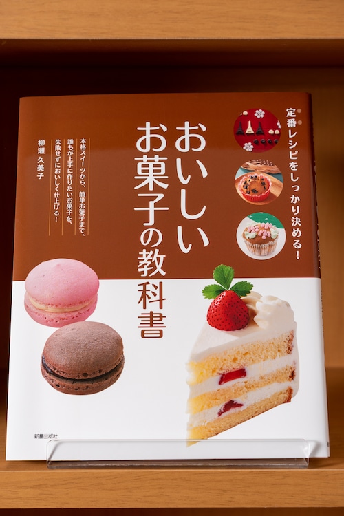 おいしいお菓子の教科書