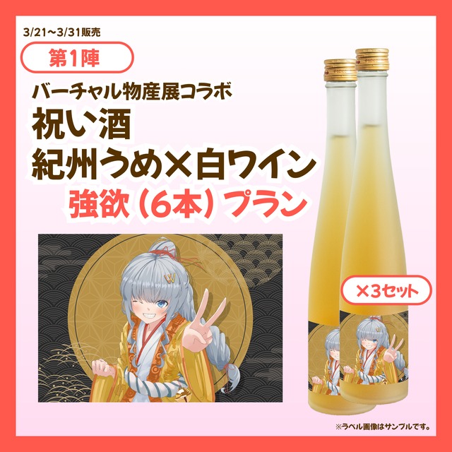 【強欲プラン】バーチャル物産展 祝い酒紀州うめ×白ワイン【第8陣】【4/10~4/20販売】
