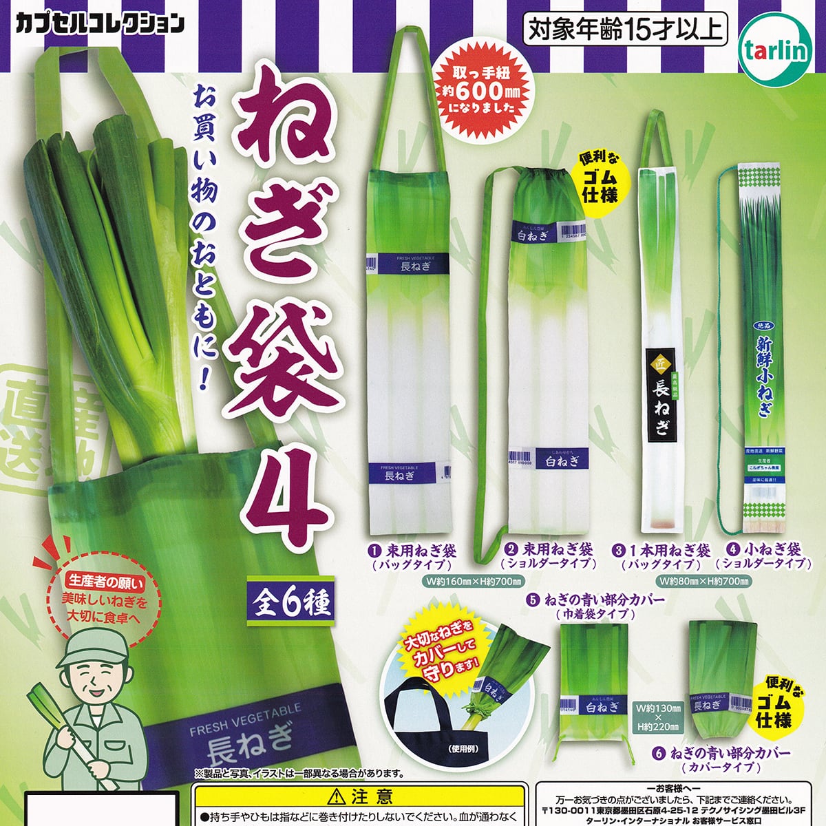きなり 4袋セット ねぎ袋4 ターリン・インターナショナル 【全6種フルコンプセット