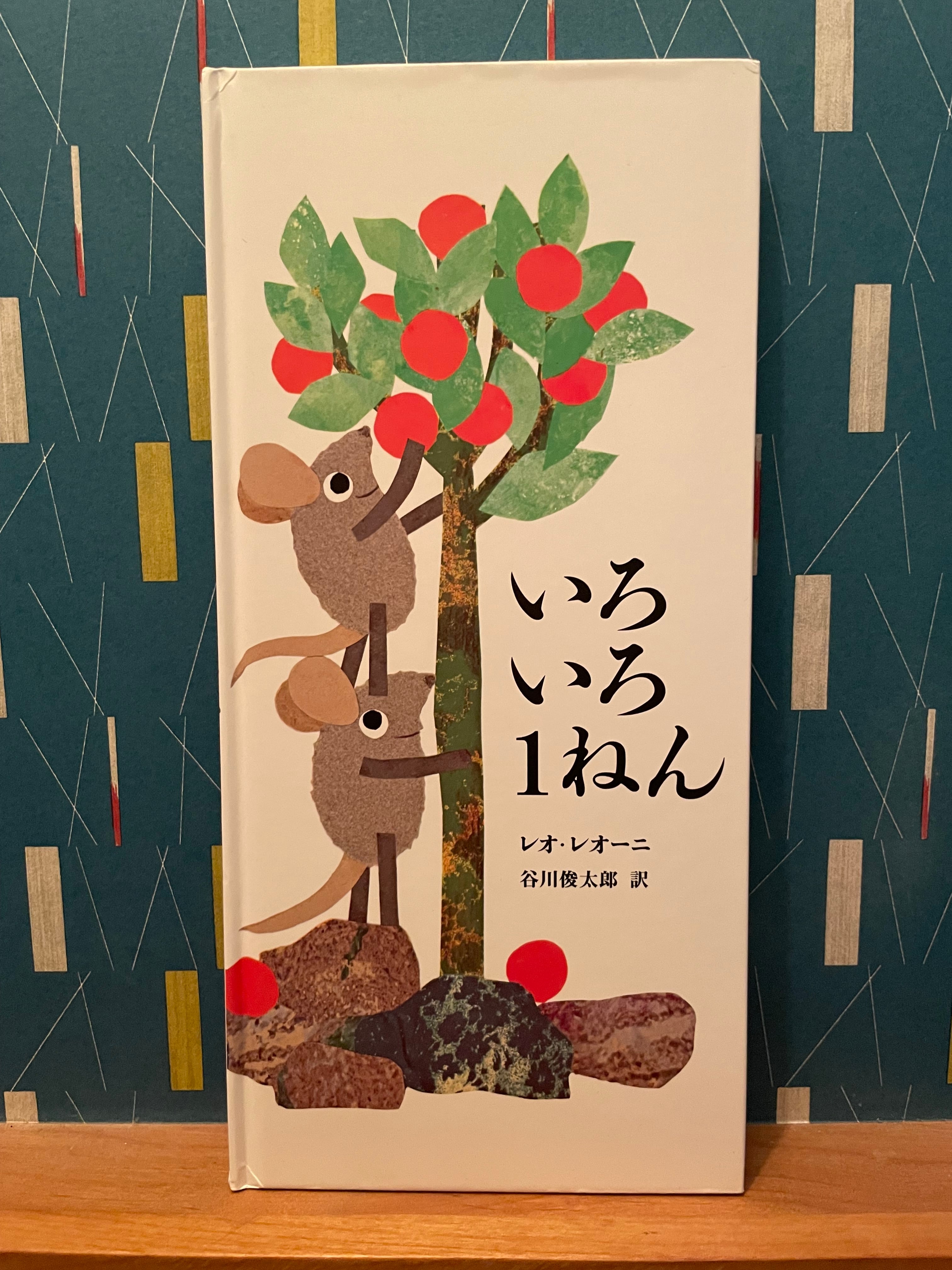 絵本(いろいろ)1 Amazon.co.jp: いろいろ1ねん : レオ レオーニ, Lionni,Leo, 俊太郎