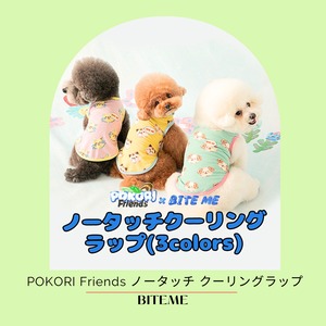 BITE ME×POKORI Friends ノータッチ クーリングラップ