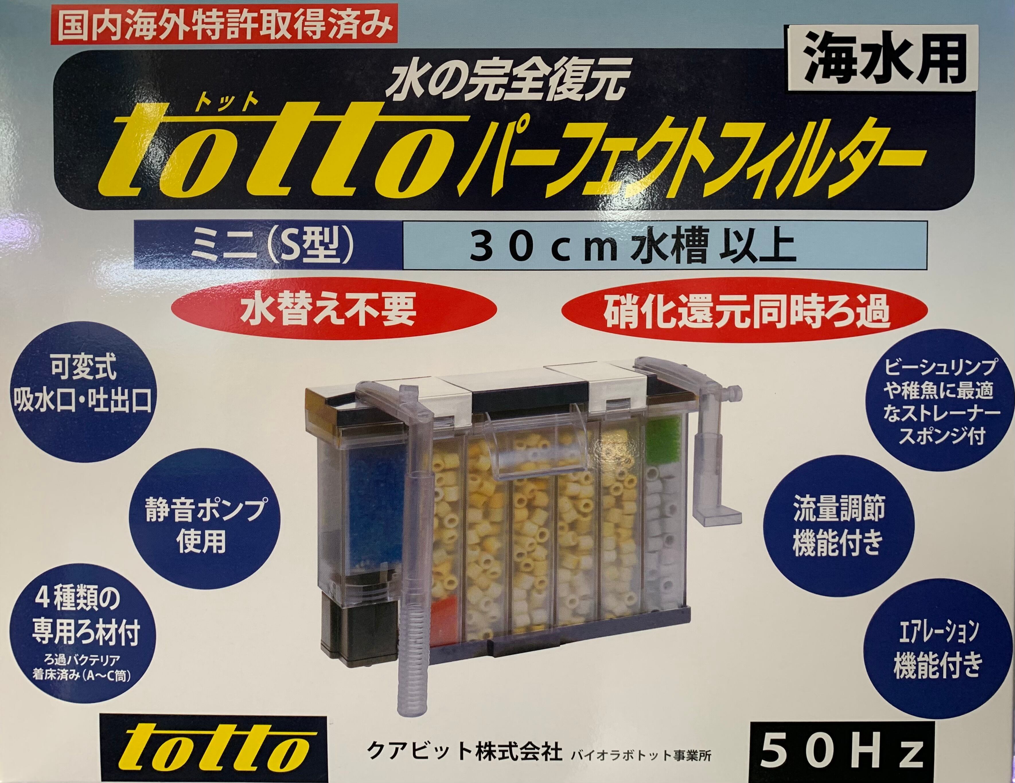 バイオラボトット (TOTTO) パーフェクトフィルター3 M型 海水