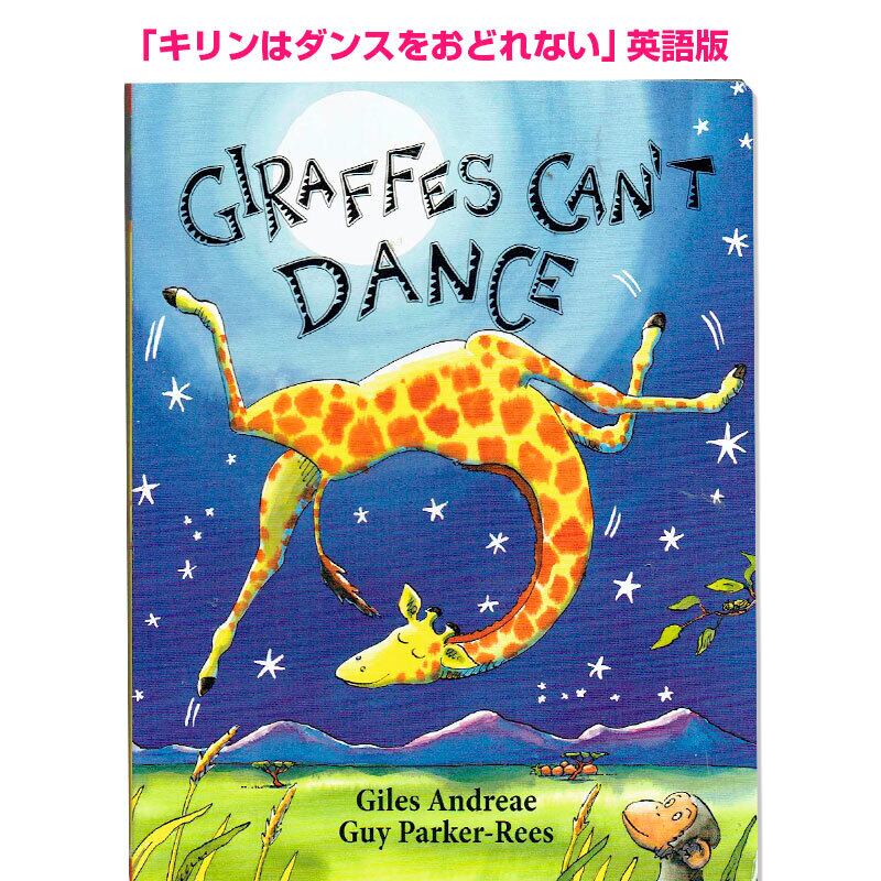 「キリンはダンスをおどれない」英語版 「Giraffes Can't Dance」