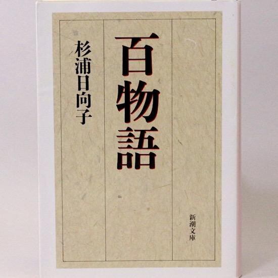 百物語（新潮文庫) 杉浦日向子 | HANAMUGURI