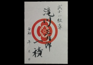 米子城武将印 滝川三九郎一積 米子城武将印 滝川三九郎一積
