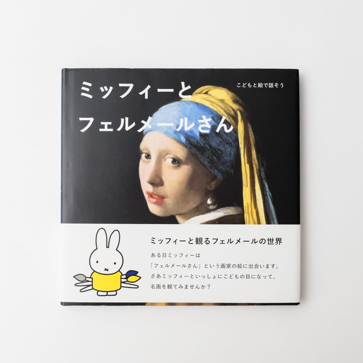 フェルメール | hmm, by 東京都美術館ミュージアムショップ | ふむふむ