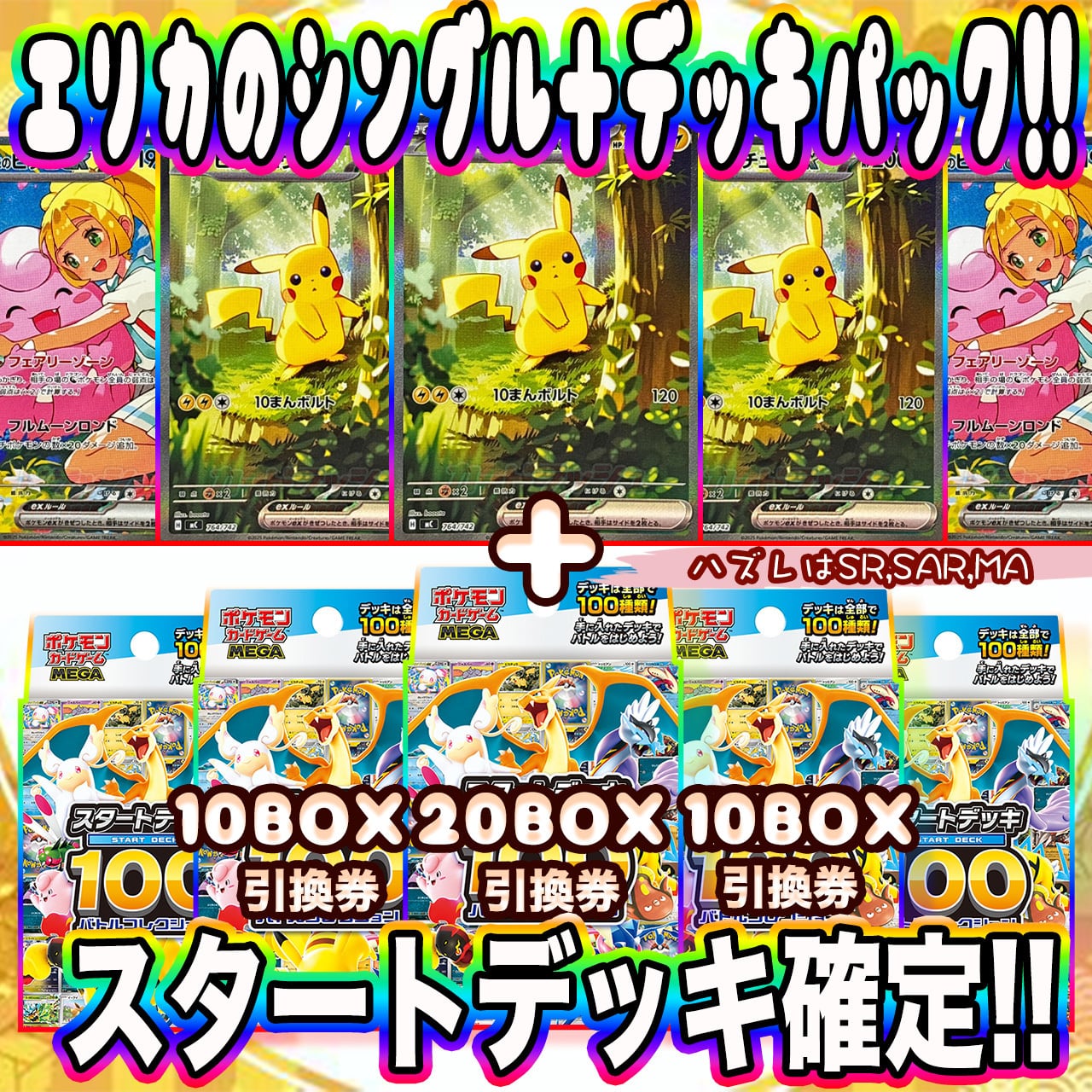 ポケカ】スタートデッキ100確定!! エリカのシングル＋デッキ オリパ