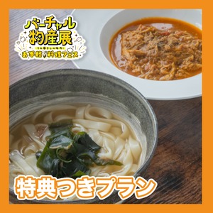 【特典付きプラン】名古屋名物！きしめん・うどん・カレーセット（お手軽料理フェス）