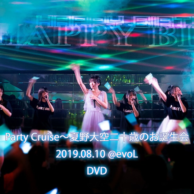 DVD「Party Cruise～夏野大空二十歳のお誕生会 @evoL 2019.08.10」