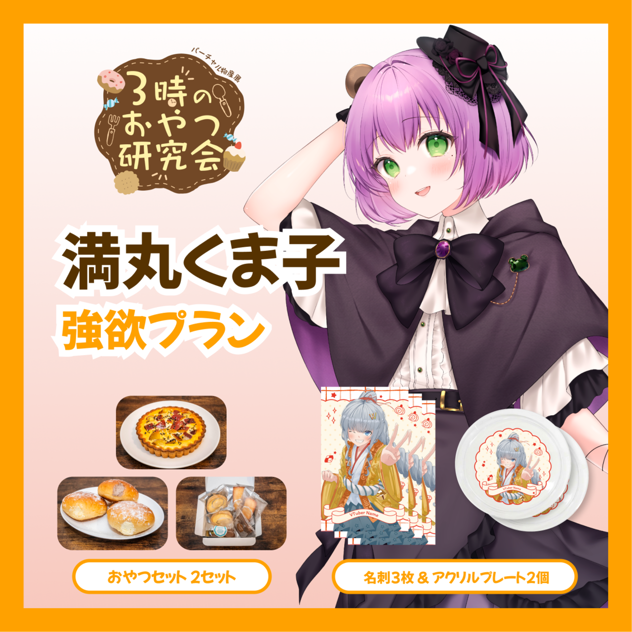 【強欲プラン】【満丸くま子】バーチャル物産展 3時のおやつ研究会