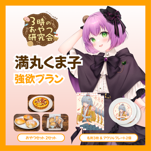 【強欲プラン】【満丸くま子】バーチャル物産展 3時のおやつ研究会