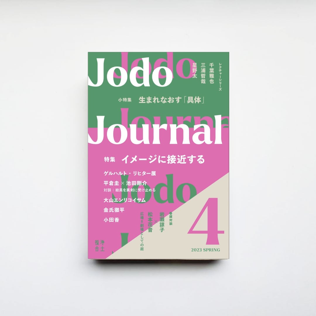 Journal』vol.4　CAVA　BOOKS　Jodo　特集：イメージに接近する