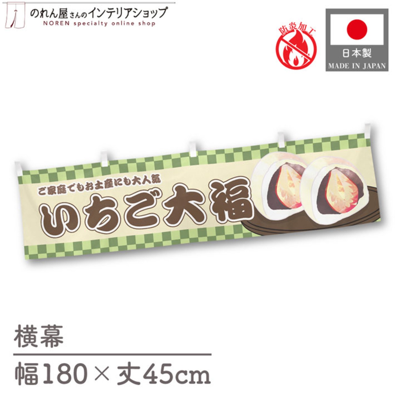 【受注生産】横幕 防炎 いちご大福 市松 180×45cm 43337