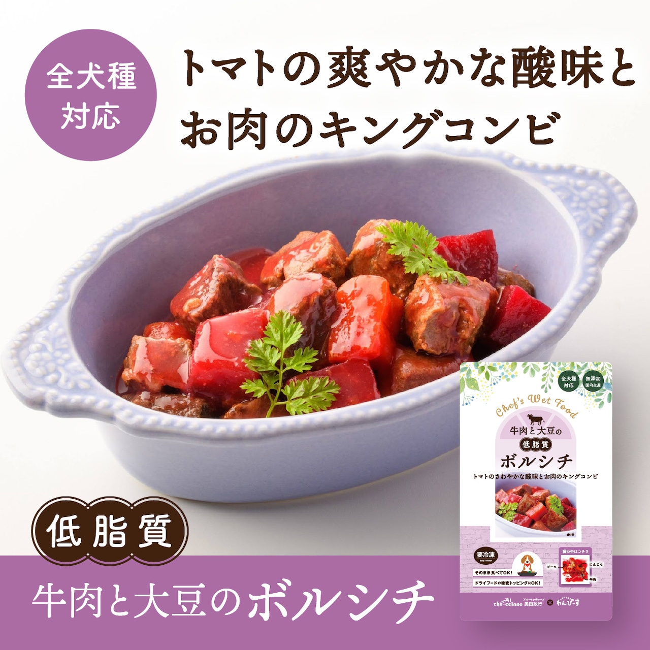 〈ドッグフード・健康補助食品〉牛肉と大豆のボルシチ