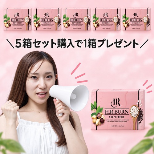 【10月キャンペーン特典付き★】H.R.バーン(4粒×30袋)5箱+1箱