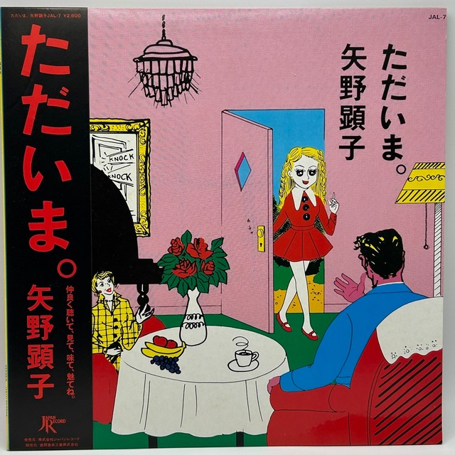 【LP】矢野顕子 ‎– ただいま。