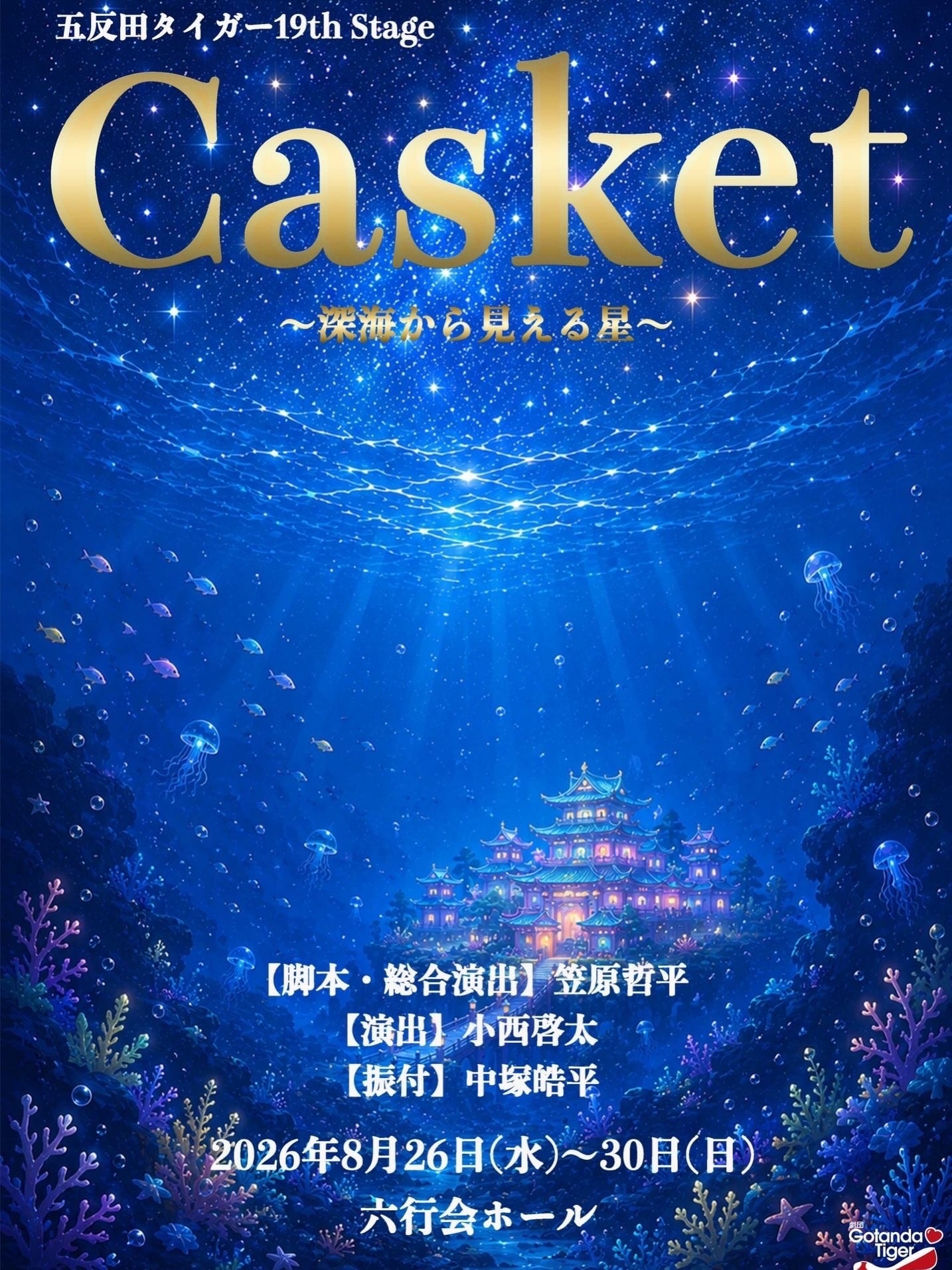 DVD「五反田タイガー 19th Stage Casket〜深海から見える星