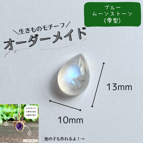 【オーダーメイド】生きものモチーフ［ブルームーンストーン（雫形）］