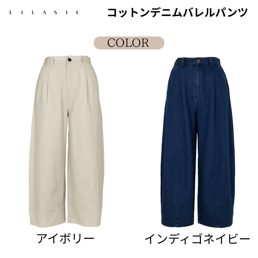 LILASIC/SAB36019/リラシク/コットンデニムバレルパンツ/コットン