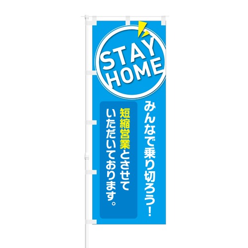 のぼり旗【 STAY HOME みんなで乗り切ろう 短縮営業 】NOB-KT0805 幅650mm ワイドモデル！ほつれ防止加工済 営業自粛期間中の集客などに最適！ 1枚入