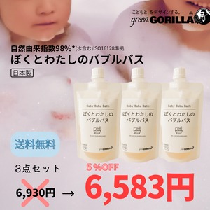 5%OFF！国産【ぼくとわたしのバブルバス】3点セット　敏感肌　国産　低刺激　肌に優しい