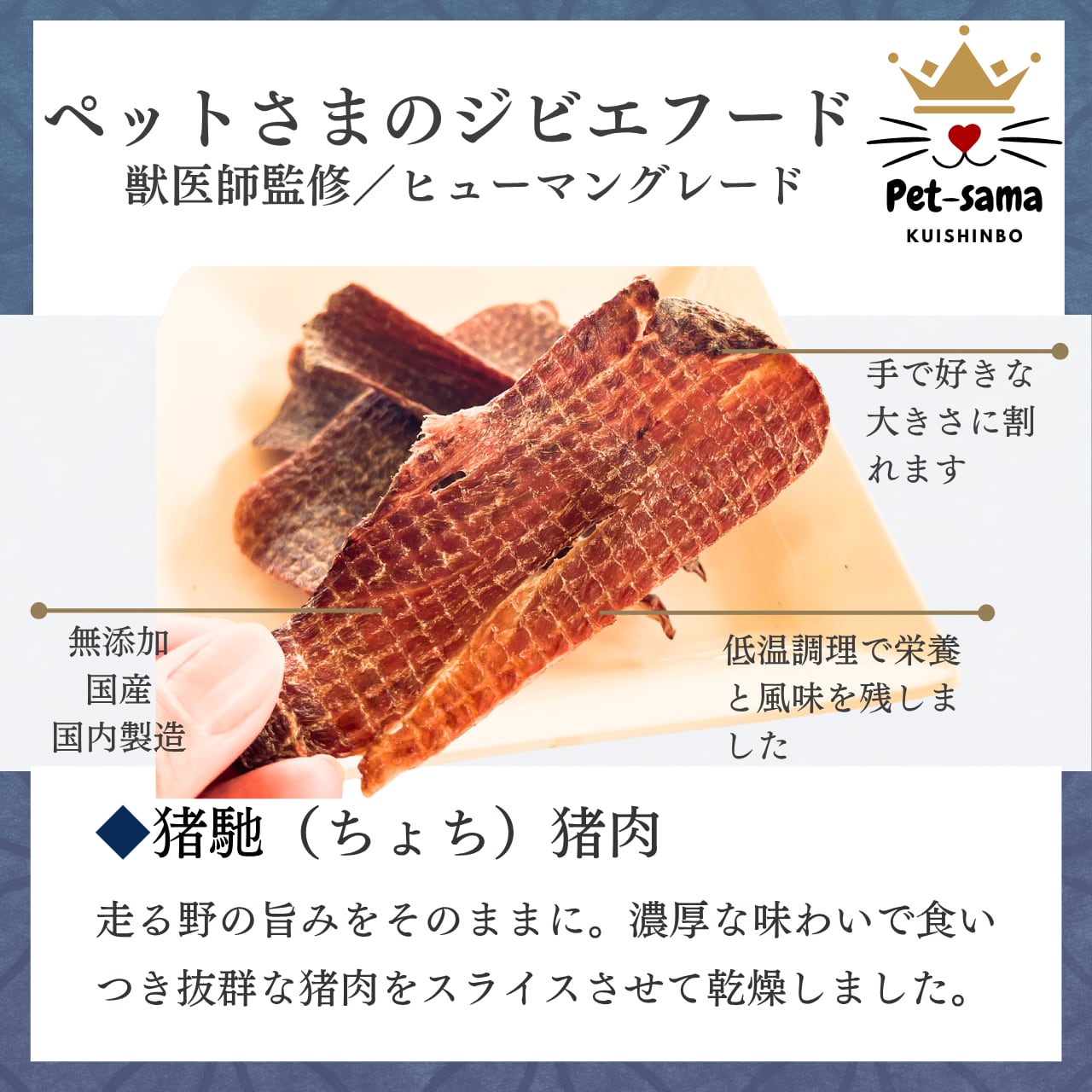 猪馳(ちょち)猪肉ジャーキー 15g×2袋 ジビエジャーキー くいしんぼペットさまのジビエフード