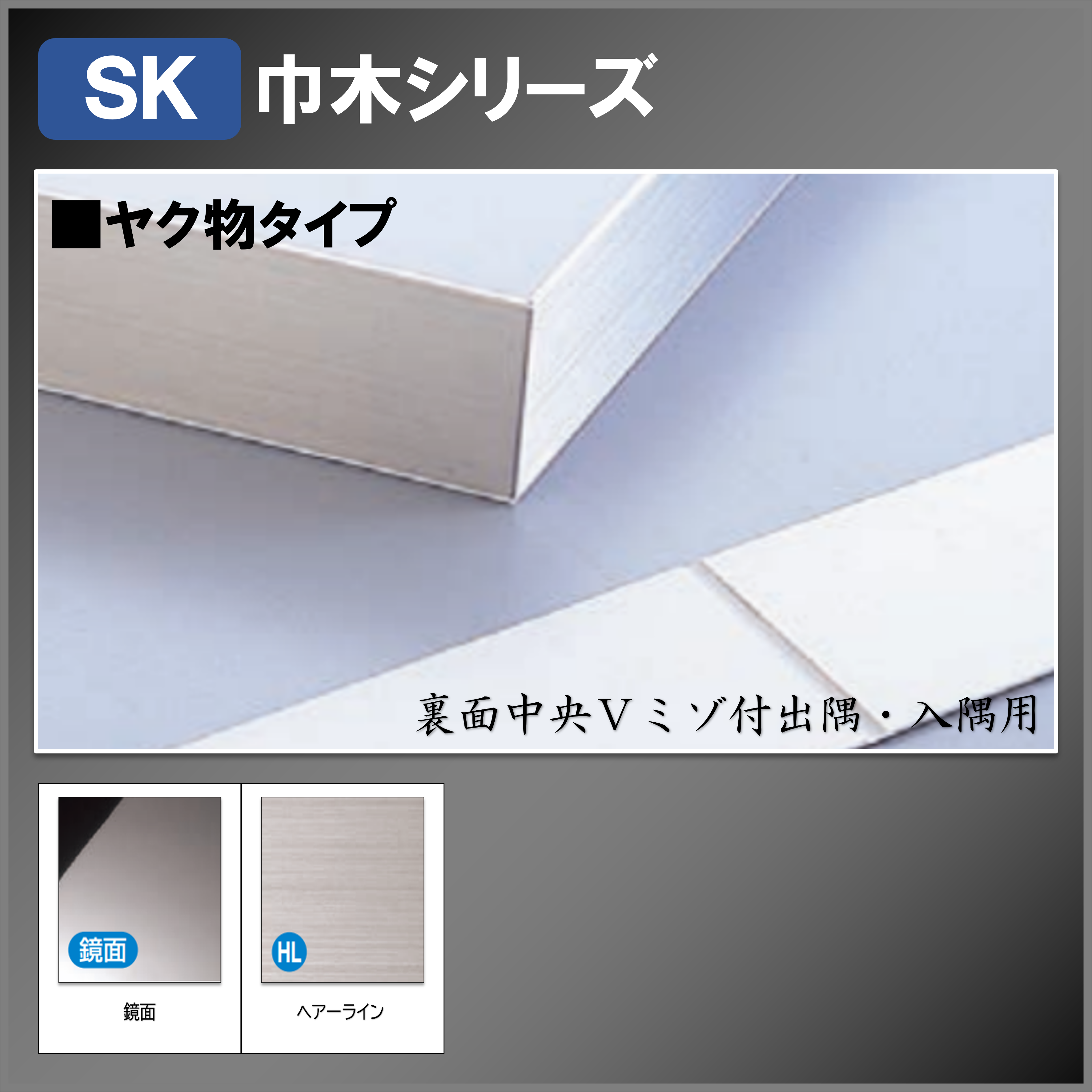 メタカラーSK巾木 ヤクSK-60×2グレー（鏡面/ヘアーライン）