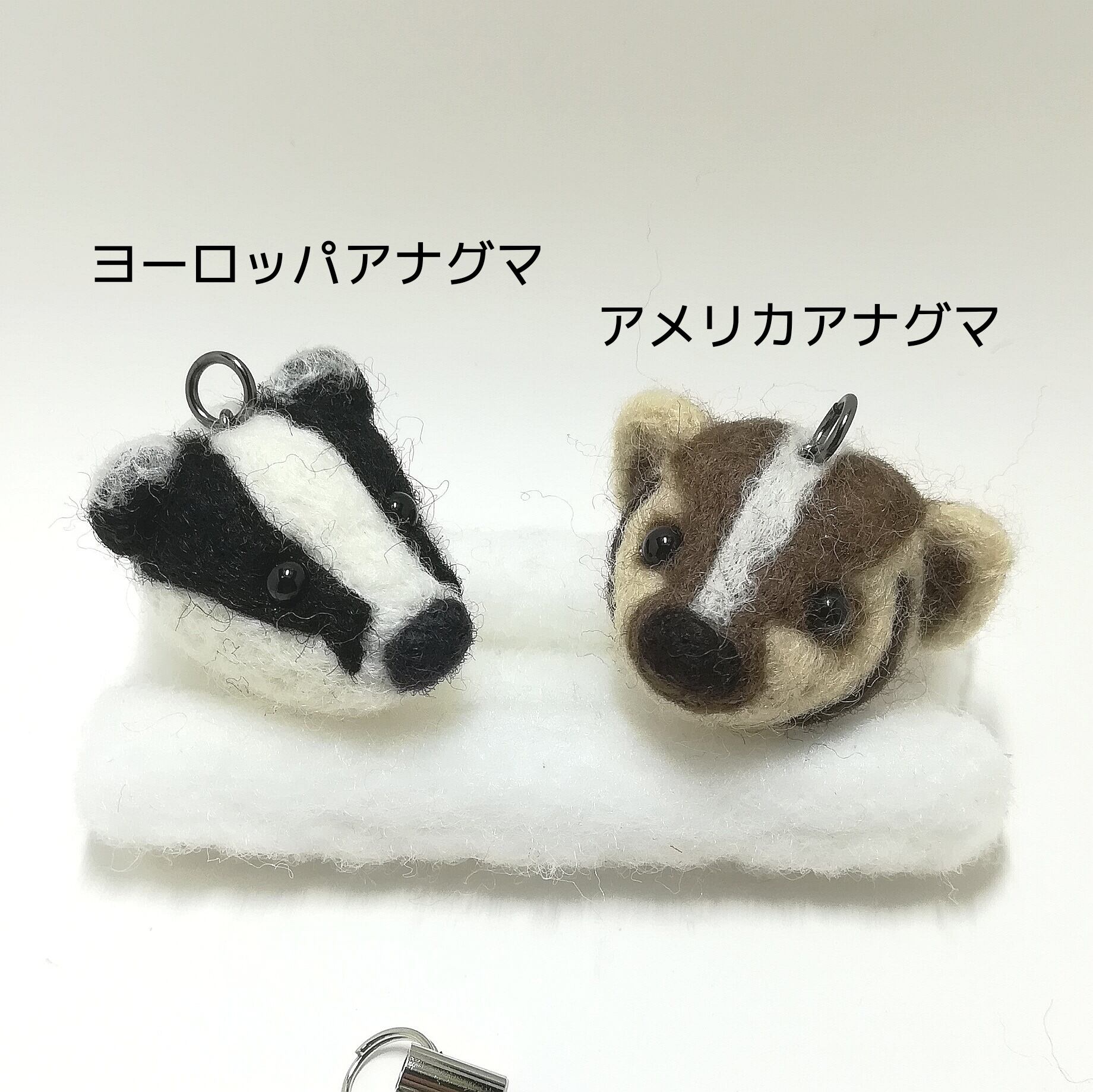 アナグマ 羊毛フェルトあど ちん