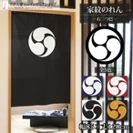 【受注生産】のれん 家紋 右三つ巴 全5色 幅85×丈120cm