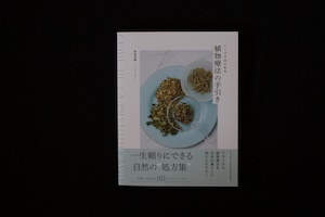 【再入荷】ハーブではじめる 植物療法の手引き　／　梅屋香織　