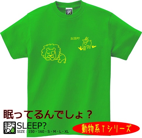 【おもしろ動物系Tシャツ】SLEEP？
