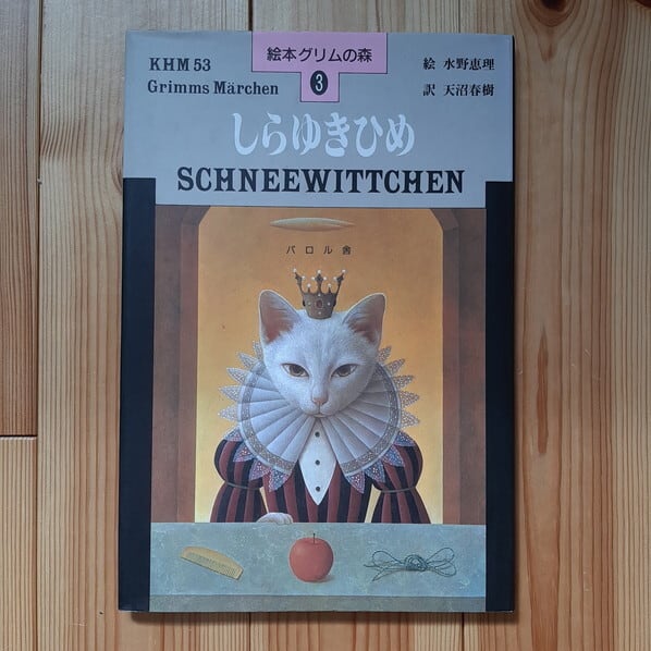 古本）しらゆきひめ | ねこのみち