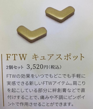 FTWキュアスポット（2個セット）