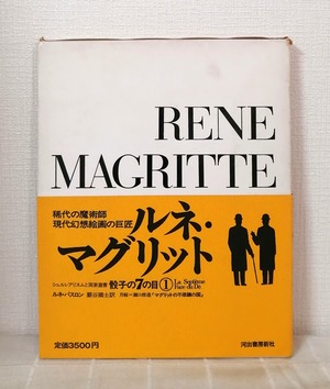 シュルレアリスムと画家叢書 骰子の7の目 第1巻 ルネ・マグリット RENE MAGRITTE  河出書房新社